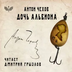 Дочь Альбиона - Антон Чехов