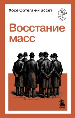 Восстание масс - Хосе Ортега-и-Гассет