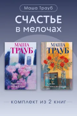 Счастье в мелочах. Комплект из 2 книг Маши Трауб - Маша Трауб