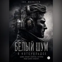 Белый шум в Котсуольдсе - Jak Marriten