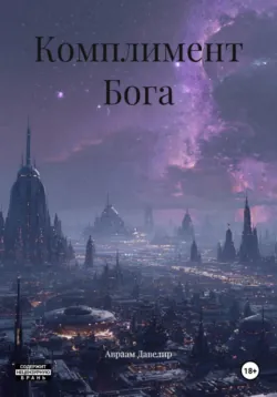Комплимент Бога - Авраам Давелир