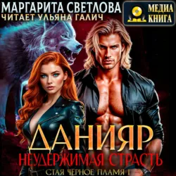 Данияр. Неудержимая страсть - Маргарита Светлова