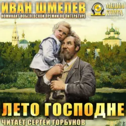 Лето Господне - Иван Шмелев