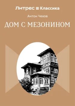 Дом с мезонином - Антон Чехов