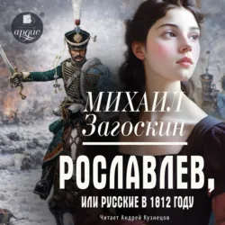 Рославлев, или Русские в 1812 году - Михаил Загоскин