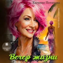 Вечер жизни - Евгения Потапова