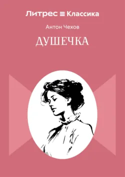 Душечка - Антон Чехов