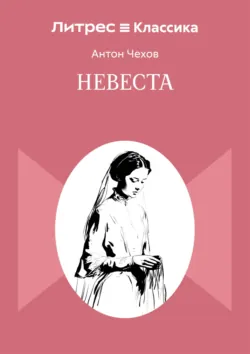 Невеста - Антон Чехов