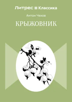 Крыжовник - Антон Чехов