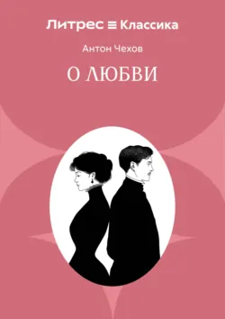 О любви - Антон Чехов