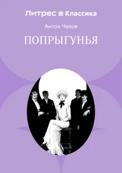 Попрыгунья - Антон Чехов
