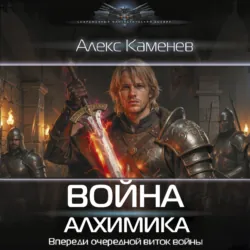 Война Алхимика - Алекс Каменев