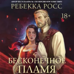 Бесконечное пламя - Ребекка Росс