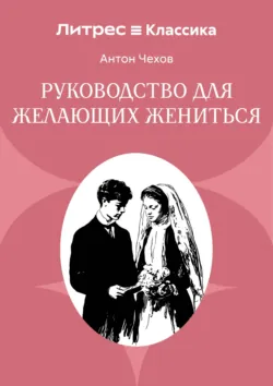 Руководство для желающих жениться - Антон Чехов