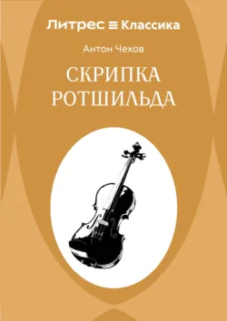 Скрипка Ротшильда - Антон Чехов