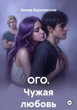 ОГО. Чужая любовь - Ирина Кореневская