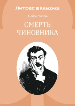 Смерть чиновника - Антон Чехов