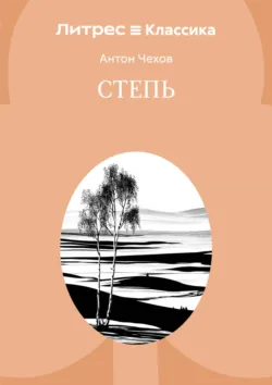 Степь - Антон Чехов