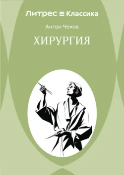 Хирургия - Антон Чехов