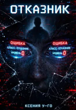 Отказник - Ксения У-Го