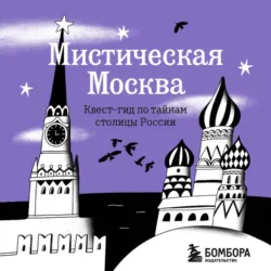 Мистическая Москва. Квест-гид по тайнам столицы России - Агнесса Невская