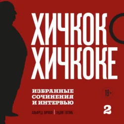 Хичкок о Хичкоке. Избранные сочинения и интервью. Том 2 - Альфред Хичкок