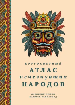 Кругосветный атлас исчезнувших народов - Камиль Ранверсад