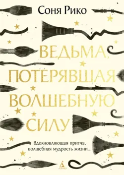 Ведьма, потерявшая волшебную силу, аудиокнига . ISDN74123151