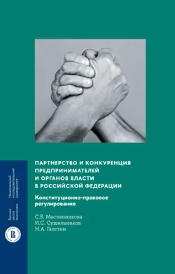 Партнерство и конкуренция предпринимателей и органов власти в Российской Федерации. Конституционно-правовое регулирование - Норик Галстян