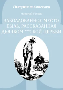 Заколдованное место. Быль, рассказанная дьячком ***ской церкви - Николай Гоголь