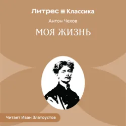 Моя жизнь - Антон Чехов