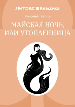 Майская ночь, или Утопленница - Николай Гоголь