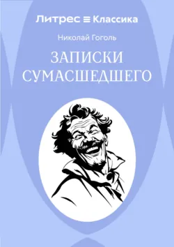 Записки сумасшедшего - Николай Гоголь