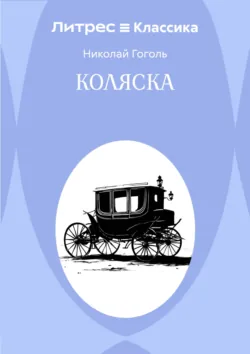 Коляска - Николай Гоголь