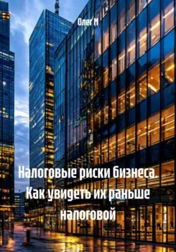 Налоговые риски бизнеса. Как увидеть их раньше налоговой - Олег М