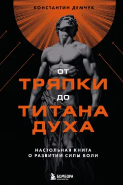 От тряпки до титана духа: настольная книга о развитии силы воли, аудиокнига . ISDN74013807