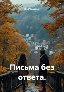 Письма без ответа. - Юай Чоксахват