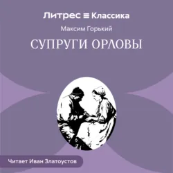 Супруги Орловы - Максим Горький