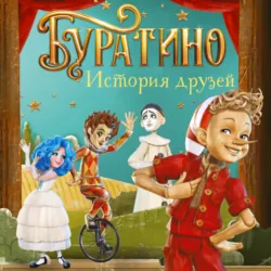 Буратино. История друзей - Денис Мартынов