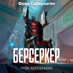 Берсеркер. Трон берсеркера - Фред Саберхаген