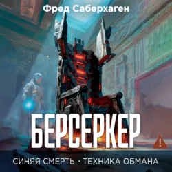 Берсеркер. Синяя смерть. Техника обмана - Фред Саберхаген