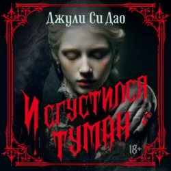 И сгустился туман - Джули Си Дао