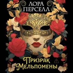 Призрак Мельпомены - Лора Перселл