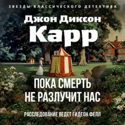 Пока смерть не разлучит нас - Джон Карр