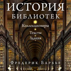 История библиотек. Коллекционеры. Тексты. Здания - Фредерик Барбье