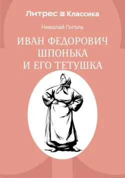 Иван Федорович Шпонька и его тетушка - Николай Гоголь