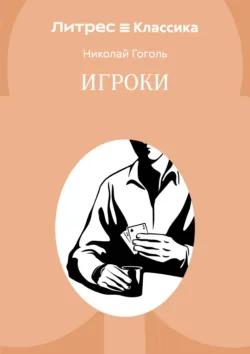 Игроки - Николай Гоголь