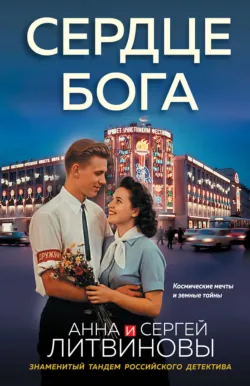 Сердце бога - Анна и Сергей Литвиновы