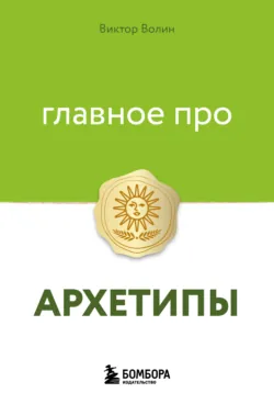 Главное про архетипы - Виктор Волин