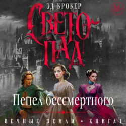 Вечные земли. Книга 1. Светопад. Пепел бессмертного - Эд Крокер